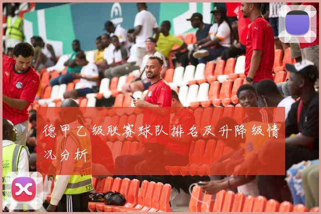 德甲乙级联赛球队排名及升降级情况分析