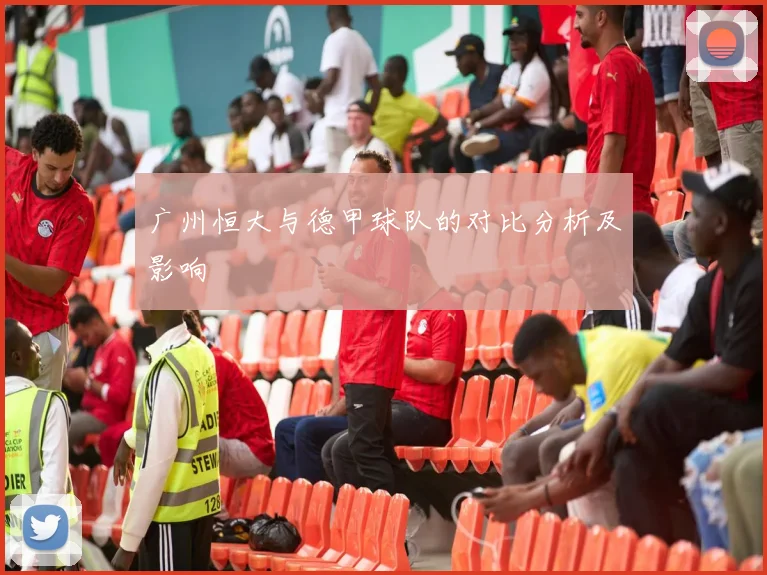 广州恒大与德甲球队的对比分析及影响