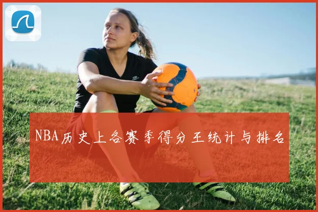 NBA历史上各赛季得分王统计与排名