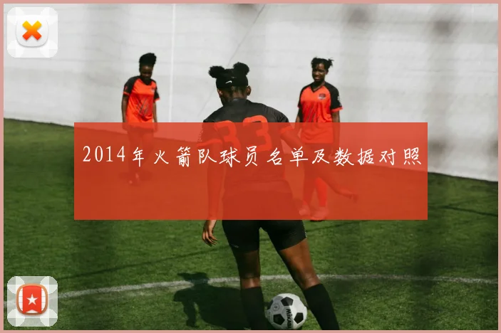 2014年火箭队球员名单及数据对照