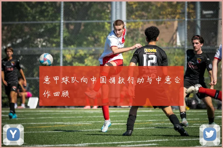 意甲球队向中国捐款行动与中意合作回顾