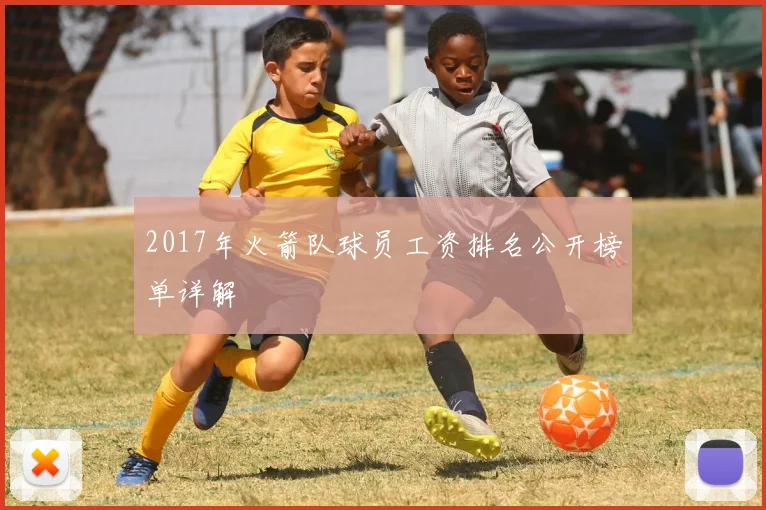 2017年火箭队球员工资排名公开榜单详解