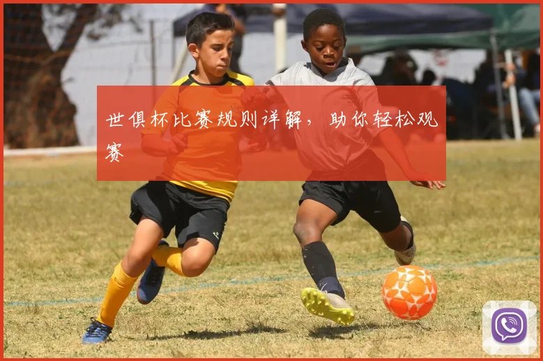 世俱杯比赛规则详解，助你轻松观赛