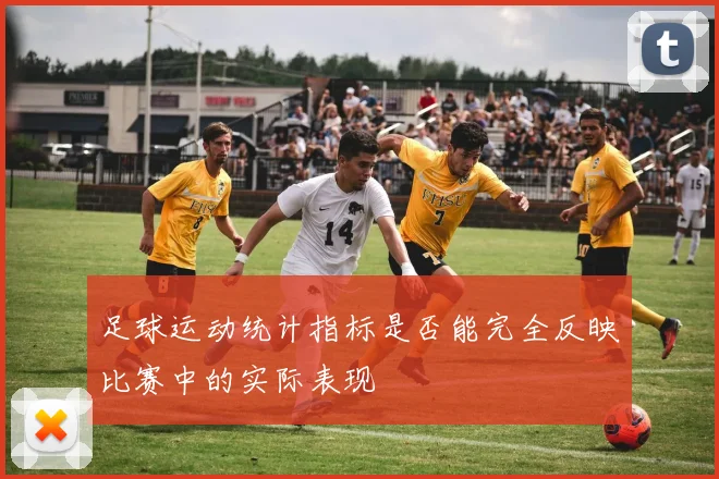 足球运动统计指标是否能完全反映比赛中的实际表现
