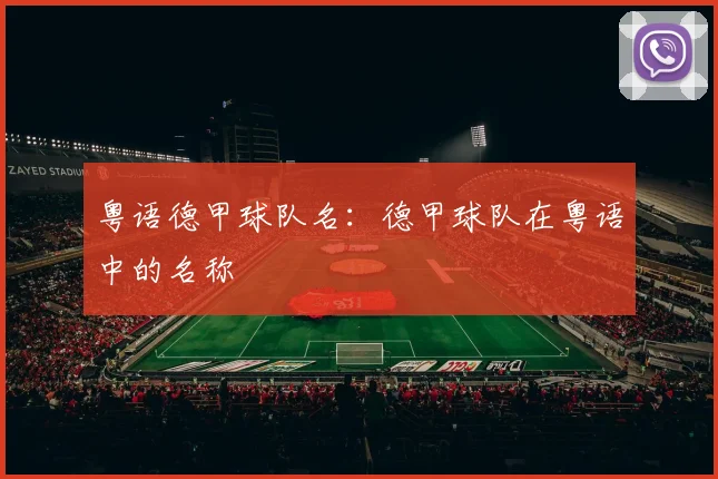 粤语德甲球队名：德甲球队在粤语中的名称
