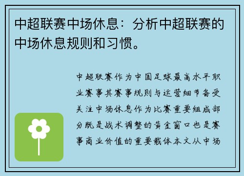 中超联赛中场休息：分析中超联赛的中场休息规则和习惯。