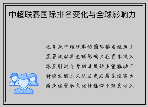 中超联赛国际排名变化与全球影响力