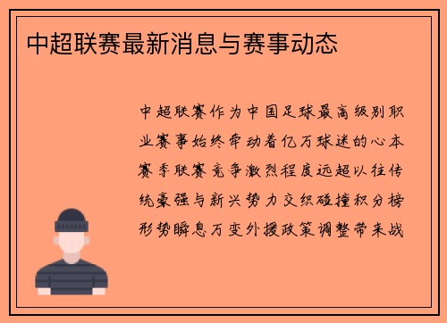 中超联赛最新消息与赛事动态