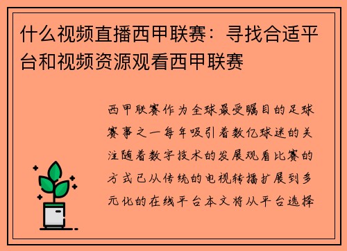 什么视频直播西甲联赛：寻找合适平台和视频资源观看西甲联赛