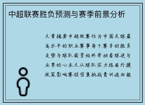 中超联赛胜负预测与赛季前景分析