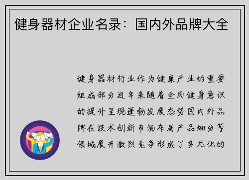 健身器材企业名录：国内外品牌大全