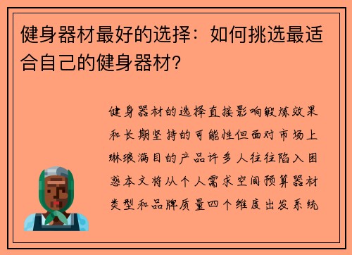 健身器材最好的选择：如何挑选最适合自己的健身器材？