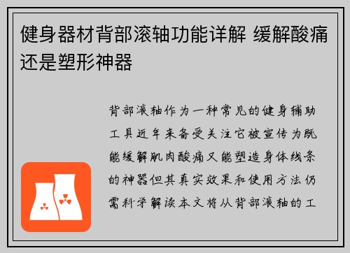 健身器材背部滚轴功能详解 缓解酸痛还是塑形神器