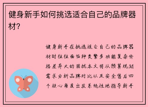 健身新手如何挑选适合自己的品牌器材？