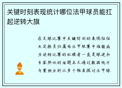 关键时刻表现统计哪位法甲球员能扛起逆转大旗
