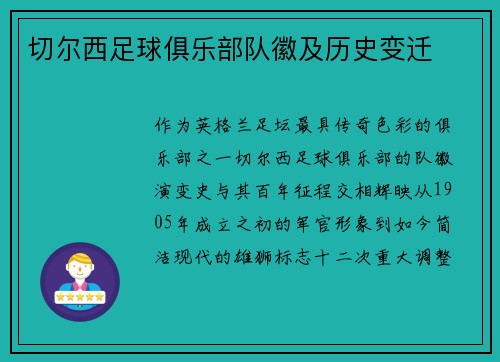 切尔西足球俱乐部队徽及历史变迁