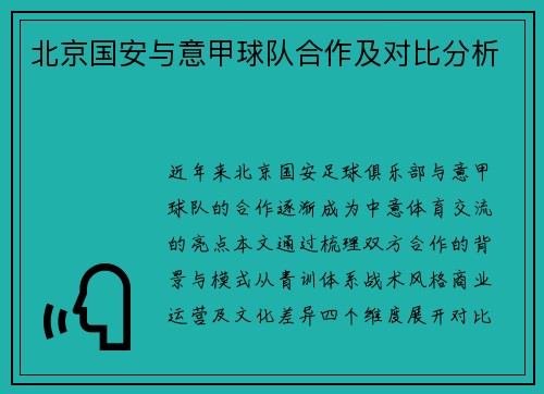 北京国安与意甲球队合作及对比分析