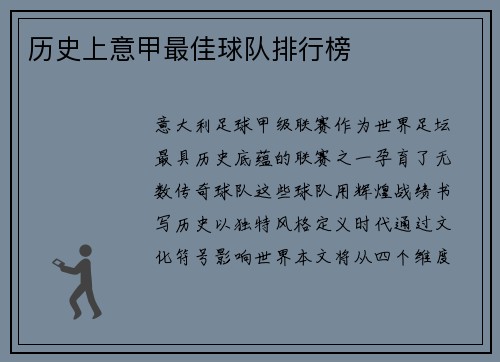 历史上意甲最佳球队排行榜