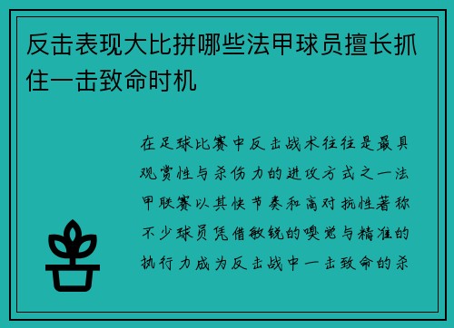 反击表现大比拼哪些法甲球员擅长抓住一击致命时机