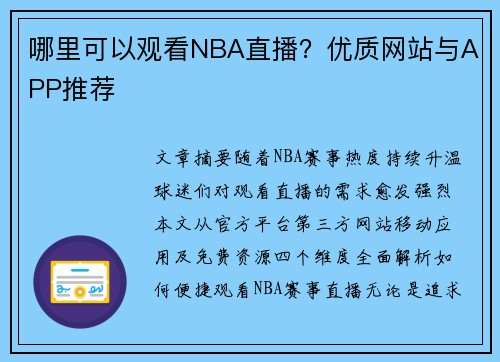 哪里可以观看NBA直播？优质网站与APP推荐
