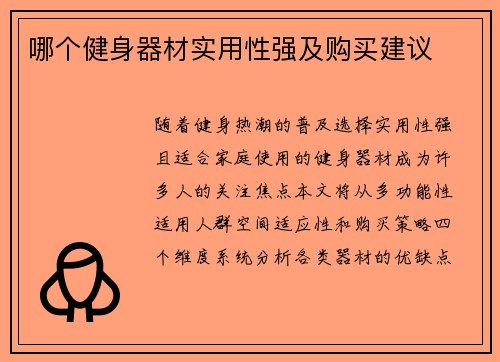 哪个健身器材实用性强及购买建议