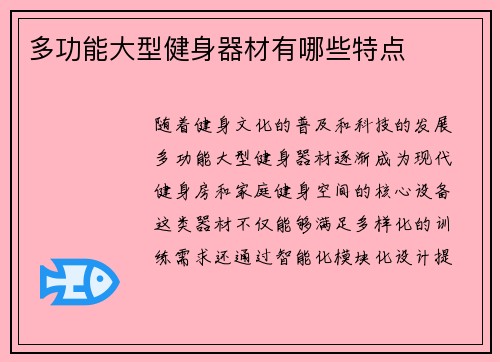 多功能大型健身器材有哪些特点