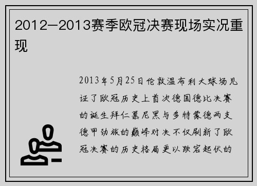 2012–2013赛季欧冠决赛现场实况重现