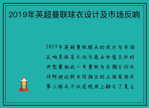 2019年英超曼联球衣设计及市场反响