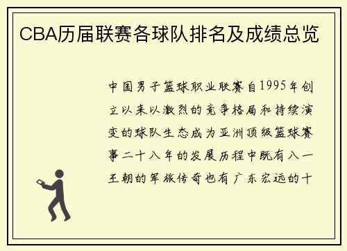 CBA历届联赛各球队排名及成绩总览