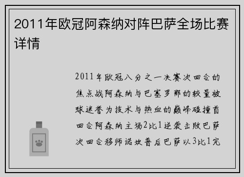 2011年欧冠阿森纳对阵巴萨全场比赛详情