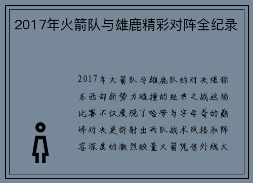 2017年火箭队与雄鹿精彩对阵全纪录