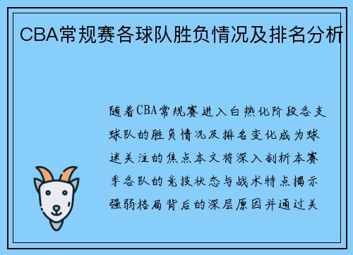 CBA常规赛各球队胜负情况及排名分析