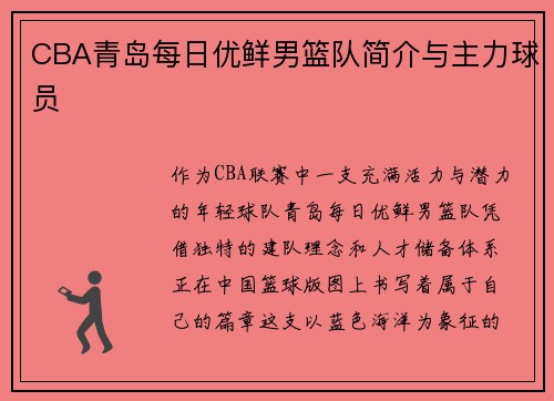 CBA青岛每日优鲜男篮队简介与主力球员