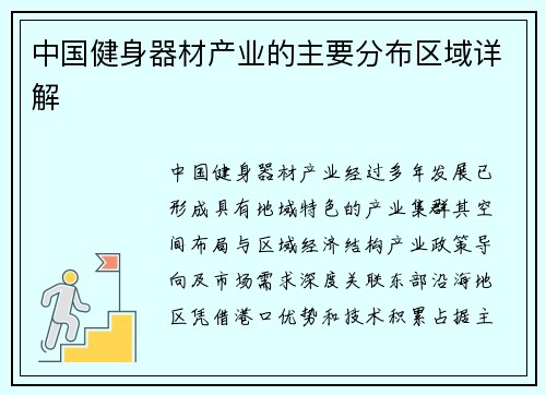 中国健身器材产业的主要分布区域详解