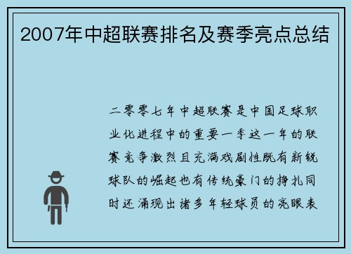 2007年中超联赛排名及赛季亮点总结