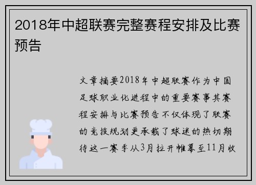 2018年中超联赛完整赛程安排及比赛预告