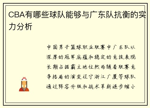 CBA有哪些球队能够与广东队抗衡的实力分析
