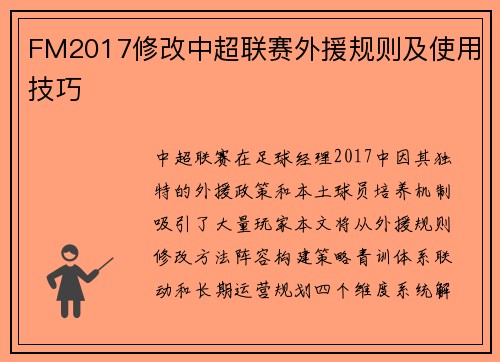 FM2017修改中超联赛外援规则及使用技巧