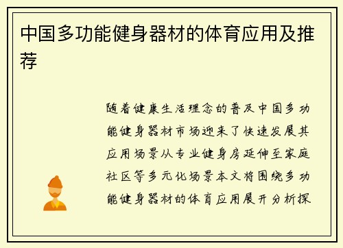 中国多功能健身器材的体育应用及推荐