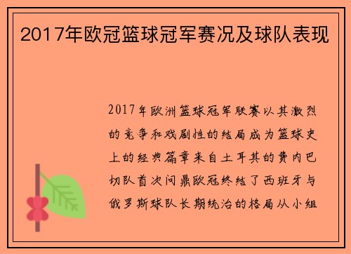2017年欧冠篮球冠军赛况及球队表现