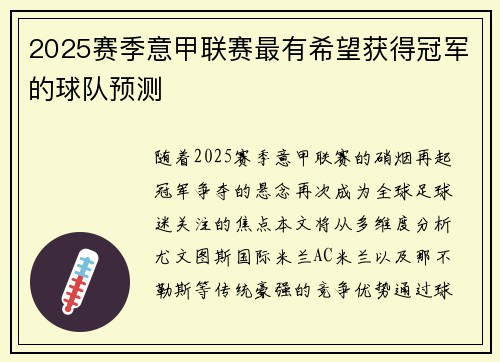 2025赛季意甲联赛最有希望获得冠军的球队预测