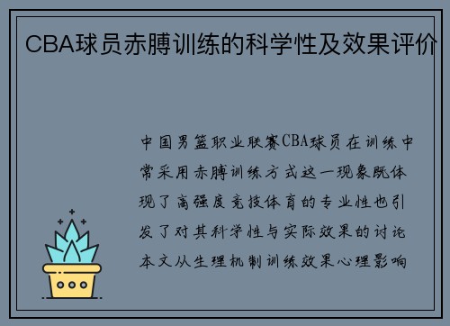CBA球员赤膊训练的科学性及效果评价