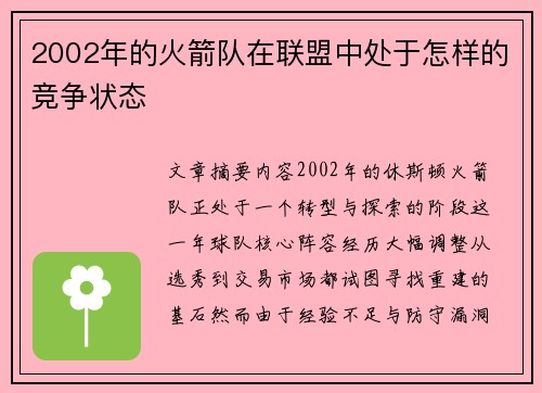 2002年的火箭队在联盟中处于怎样的竞争状态