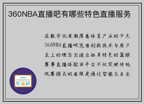 360NBA直播吧有哪些特色直播服务