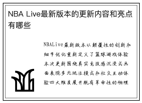 NBA Live最新版本的更新内容和亮点有哪些