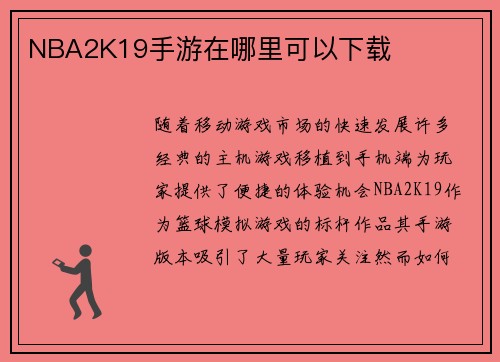 NBA2K19手游在哪里可以下载