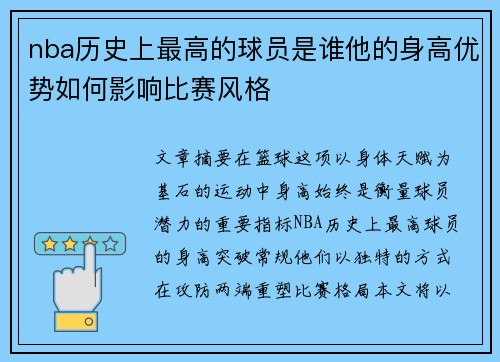 nba历史上最高的球员是谁他的身高优势如何影响比赛风格