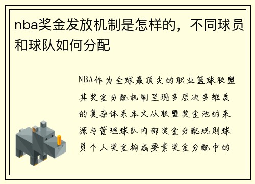 nba奖金发放机制是怎样的，不同球员和球队如何分配