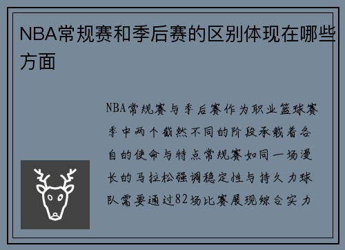 NBA常规赛和季后赛的区别体现在哪些方面