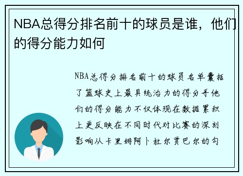 NBA总得分排名前十的球员是谁，他们的得分能力如何